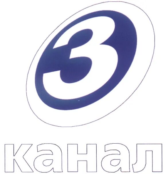 3 Канал. Канала 3 канал. Логотип 3 канал 2001. Телеканал третий канал логотип. 23 канал москва