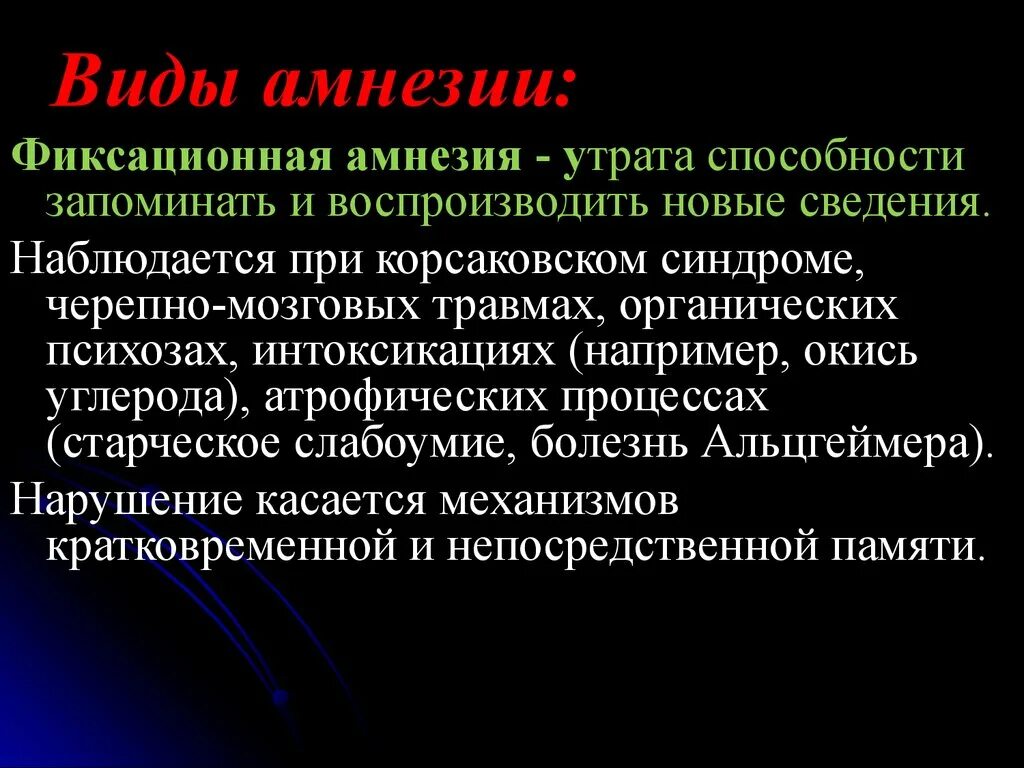 Полная потеря памяти. Фиксационная амнезия. Виды амнезий: фиксационная. Фиксационная амнезия – утрата памяти на. Заболевания при амнезии.