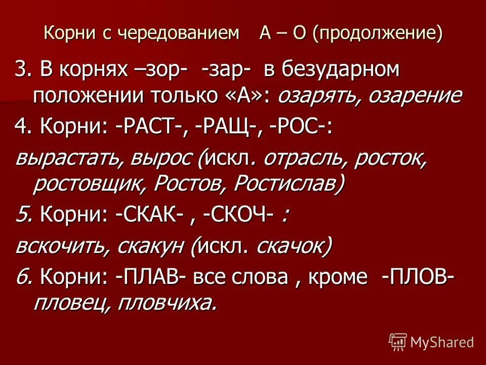 Корни с чередованием зар зор примеры. Корни с чередованием зар зор примеры