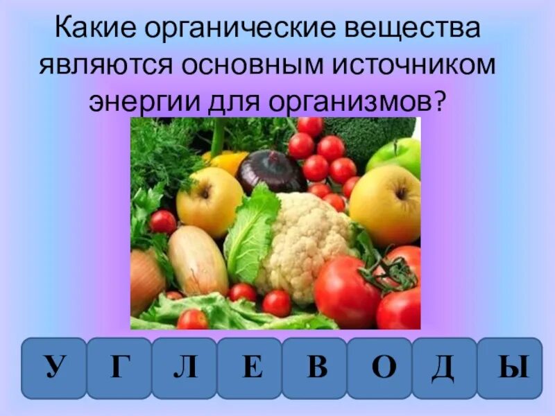 Что является источником. Какие вещества являются основным источником энергии. Органические вещества какие. Какие органические вещества служат источником энергии. Какие вещества называются органическими.