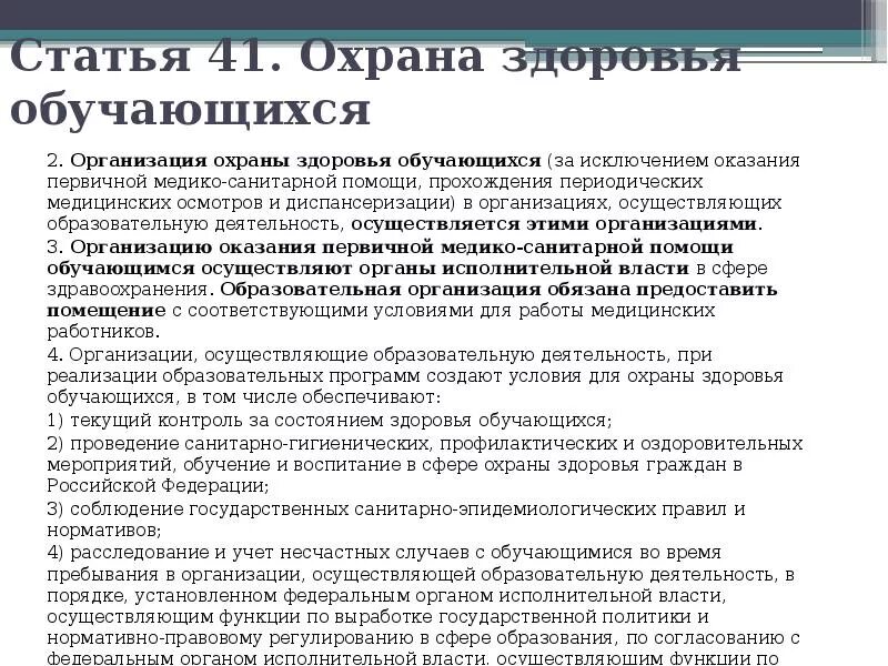 Образовательная организация охрана здоровья обучающихся. Охрана здоровья обучающихся. Статья 41 охрана здоровья обучающихся. Организация охраны здоровья учеников. Для охраны здоровья учащихся организована работа.