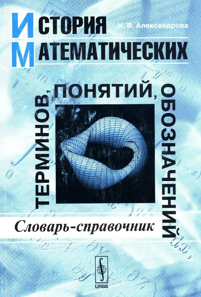 История математических терминов. Справочник история математических терминов, понятий, обозначений. Книга термин. Математический справочник понятий. О и александрова в н александров