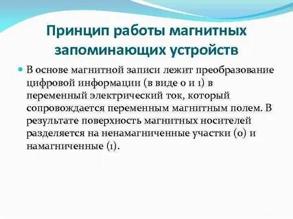 В каком устройстве используется магнитный принцип записи