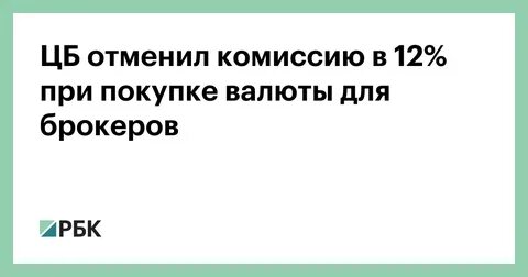 Цб отменил комиссию