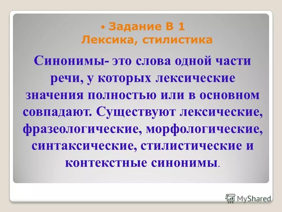 Синтаксическая стилистика. Контекстные синонимы. Стилистика синонимы. Синонимы задания. Стилистические синонимы к слову есть