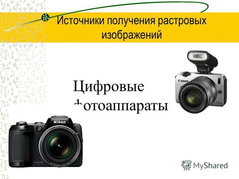 Источники получения растровых изображений. Источники получения растровых изображений. Источники получения растровых изображений. Векторные и растровые данные в гис. Способ получения растровой графики.