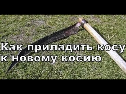 Регулировка косы