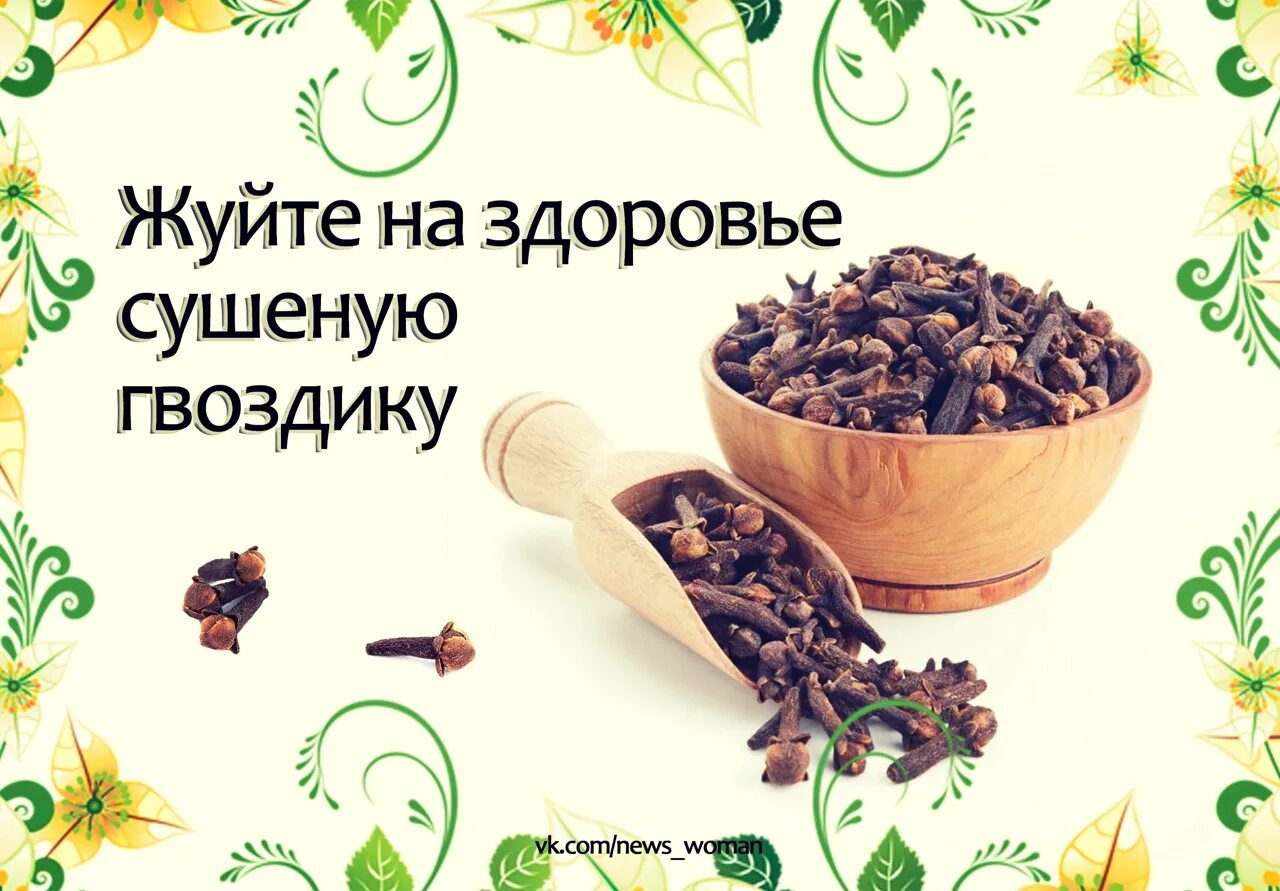 Гвоздика от паразитов отзывы. Как принимать сушеную гвоздику. как принимать гвоздику от паразитов. гвоздика от каких паразитов. жевать гвоздику от паразитов форум.