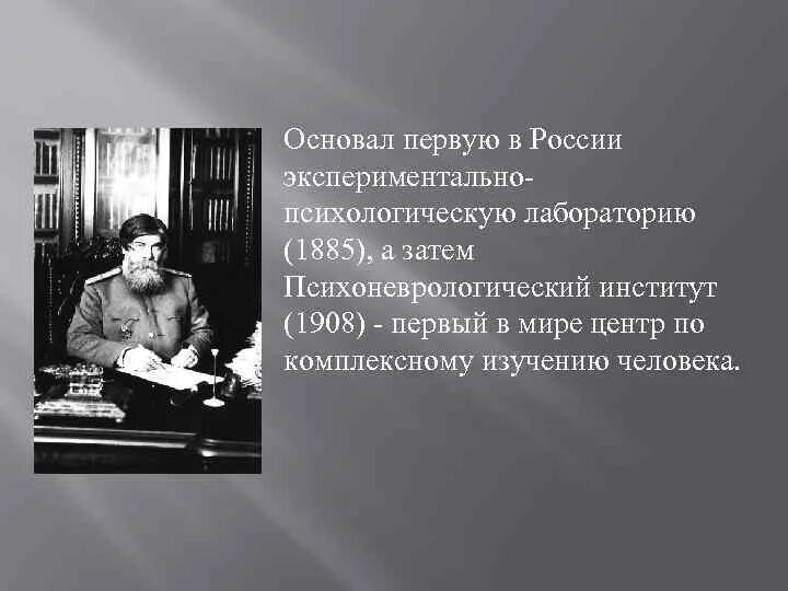 Психоневрологический институт в м Бехтерева 1908. Первую в России экспериментально-психологическую лабораторию (1885). Первая психологическая лаборатория в России была основана. Бехтерев вклад в психодиагностику.