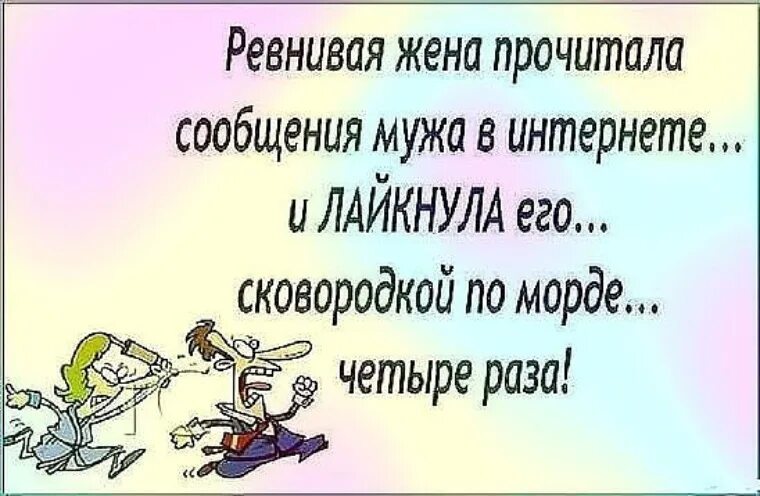 Анекдот про ревнивого мужа. Анекдот про ревнивую жену. Ревнивая жена прикол. Анекдоты про ревность. Читать сообщения мужа