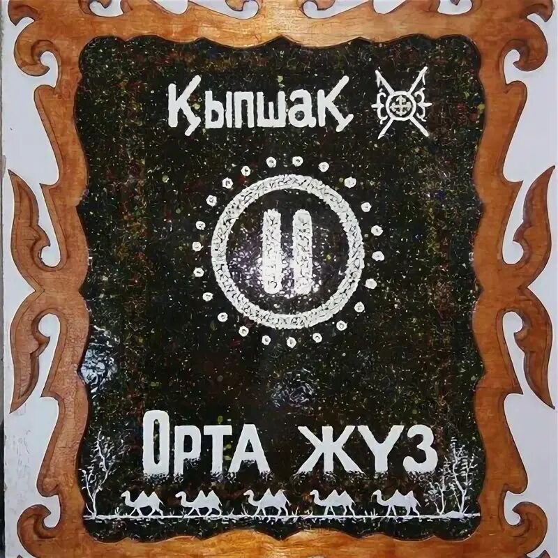 Рисунки кыпшак. Тамга казахских родов. Ыстах. 2024 лого. 2024 лого.
