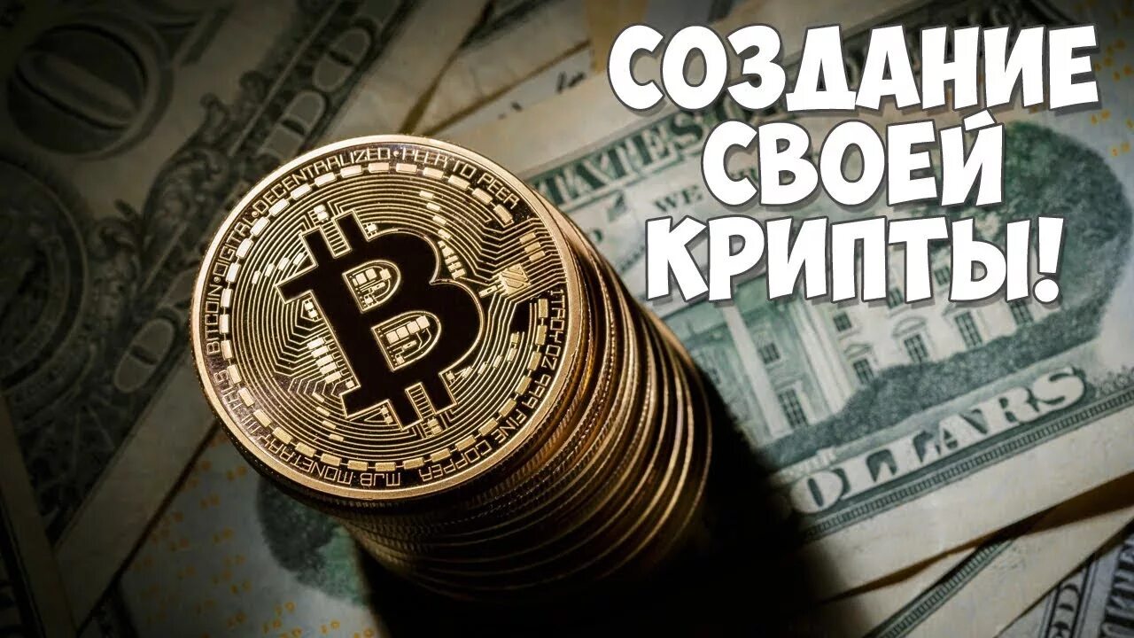 Как создается криптовалюта