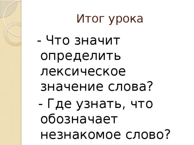 Есть слово итог. Незнакомые слова. Итоги слово. Что значит определить. Узнать что это значит.