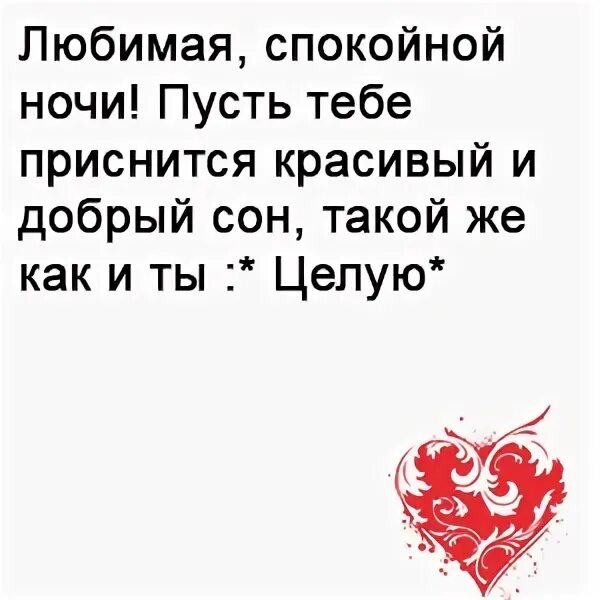 Пожелание на ночь любимой девушке своими словами. Пожелания спокойной ночи. Спокойной ночи девушке любимой своими словами. Стихи спокойной ночи любимой девушке. Спокойной ночи любимой девушке своими словами красивые до слез.