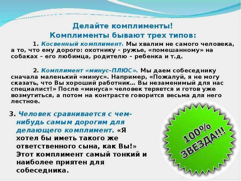 Комплимент партнеру. Как правильно делать комплименты. примеры комплиментов. косвенный комплимент пример. комплимент это в психологии.