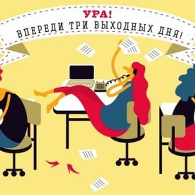 Три дня пятница. Впереди три дня выходных. ура впереди три выходных дня. ура 3 дня выходных. предпраздничный день.