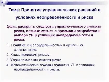 Неопределенность управленческих решений. Неопределенность и риск в управленческих решениях.