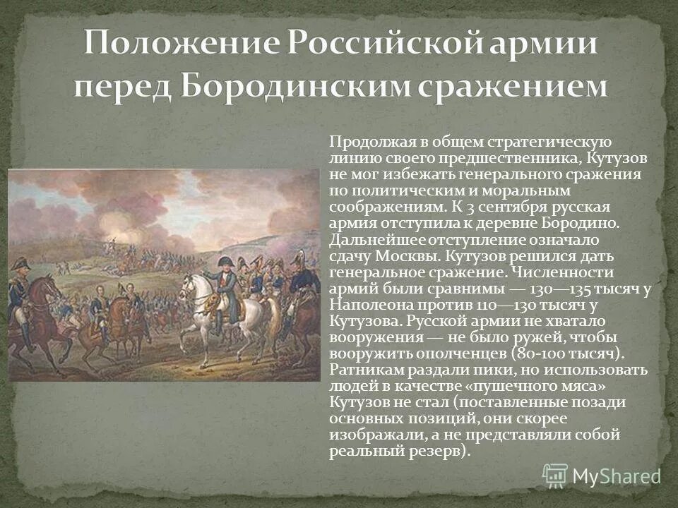 Бородинское сражение 1812 при кутузове. Бородинское сражение кутузов. 1812. Кутузов перед битвой бородино. Кто выиграл в бородинской битве.