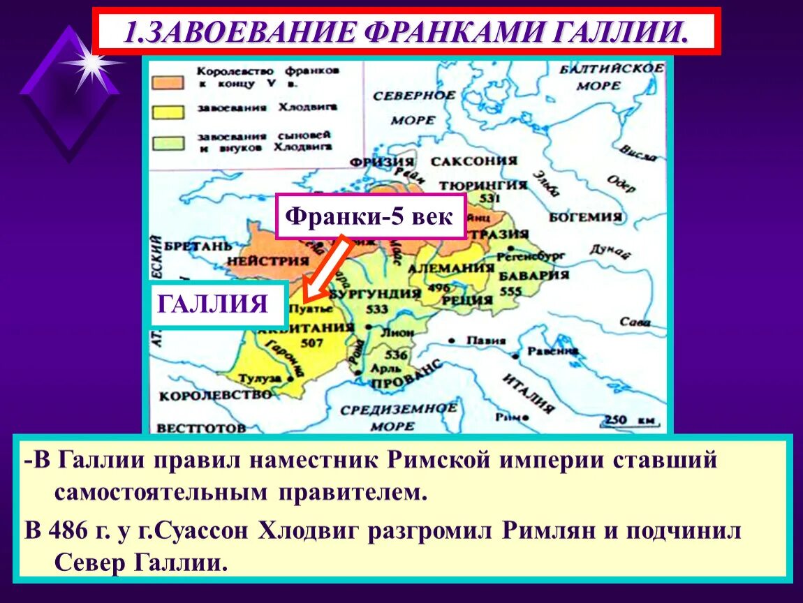 Как называется море франков. Франкское завоевание Галлии. Франкское завоевание Галлии карта. Завоевание франками Галлии. Франки завоевывают Галлию.