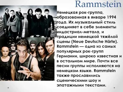Рамштайн с немецкого на русский