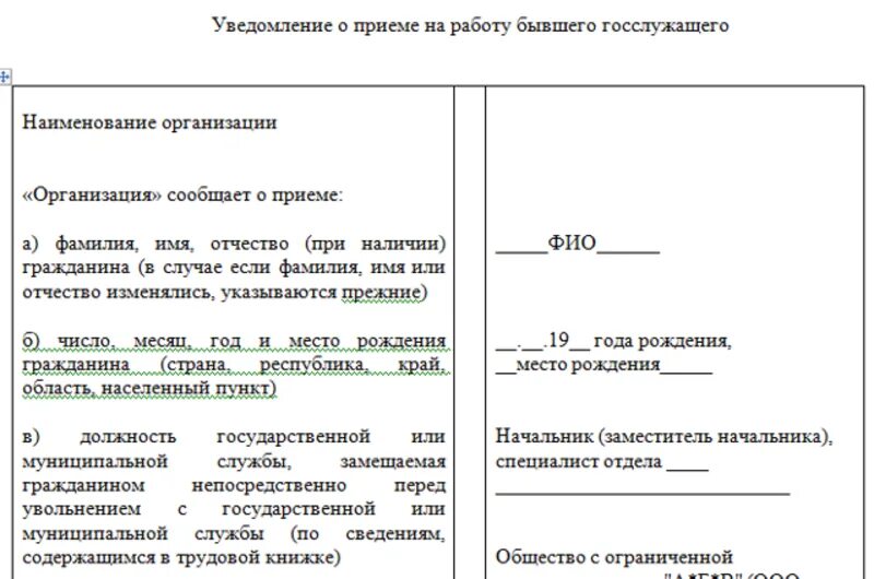 Форма уведомления о трудоустройстве государственного служащего. Уведомление о принятии на работу бывшего муниципального служащего. Уведомление о приеме на работу бывшего госслужащего. Уведомление о приеме на работу госслужащего образец. Уведомление о бывшем госслужащим образец