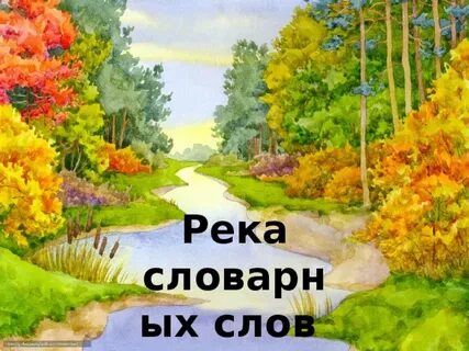 Река словарное слово