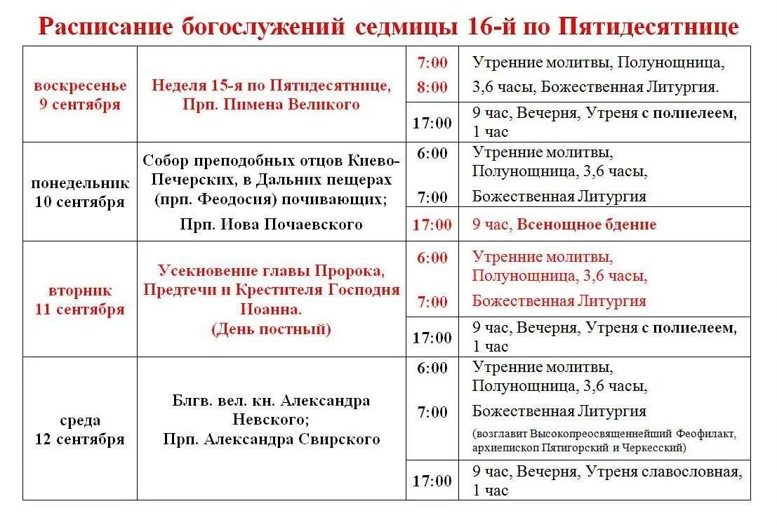 Расписание богослужение в соборе преображения господне. Расписание служб в храме преображения господня в тушино. Расписание служб в храме вознесения господня. Расписание служб преображения. Расписание богослужений на август 2022 г.