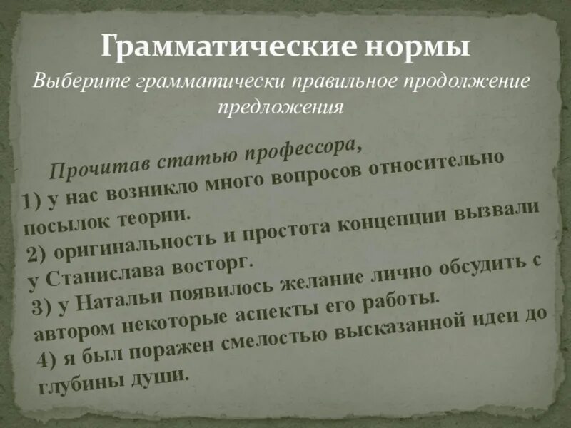 Норма предложения. РОДОЛЖИТЕ фразу: «нормативы устанавливают…. Продолжи предложение прочитав статью профессора,у нас возникло. Выбирай грамматика.