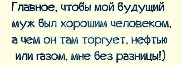 Мой будущий муж. Цитаты про будущего мужа. Будущему мужу. Главное чтобы человек был хороший. Главное что б он был