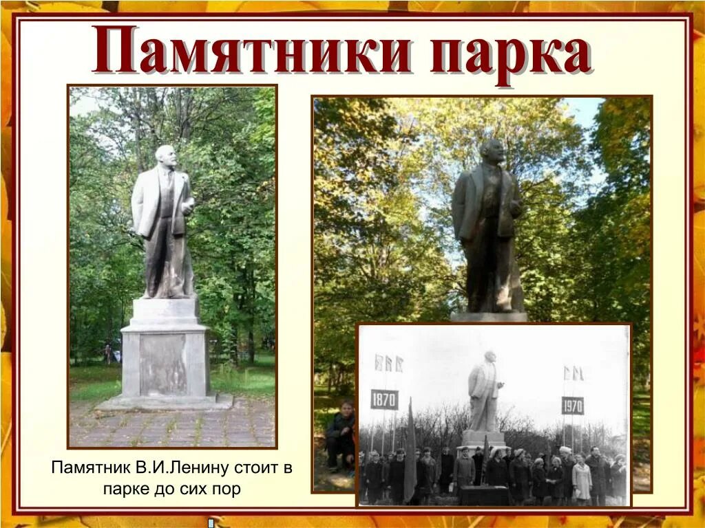 Памятник Ленину в парке. Пора памятник Ленину. Памятник Ленину в Измайловском парке. Памятник Ленину в Перовском парке.