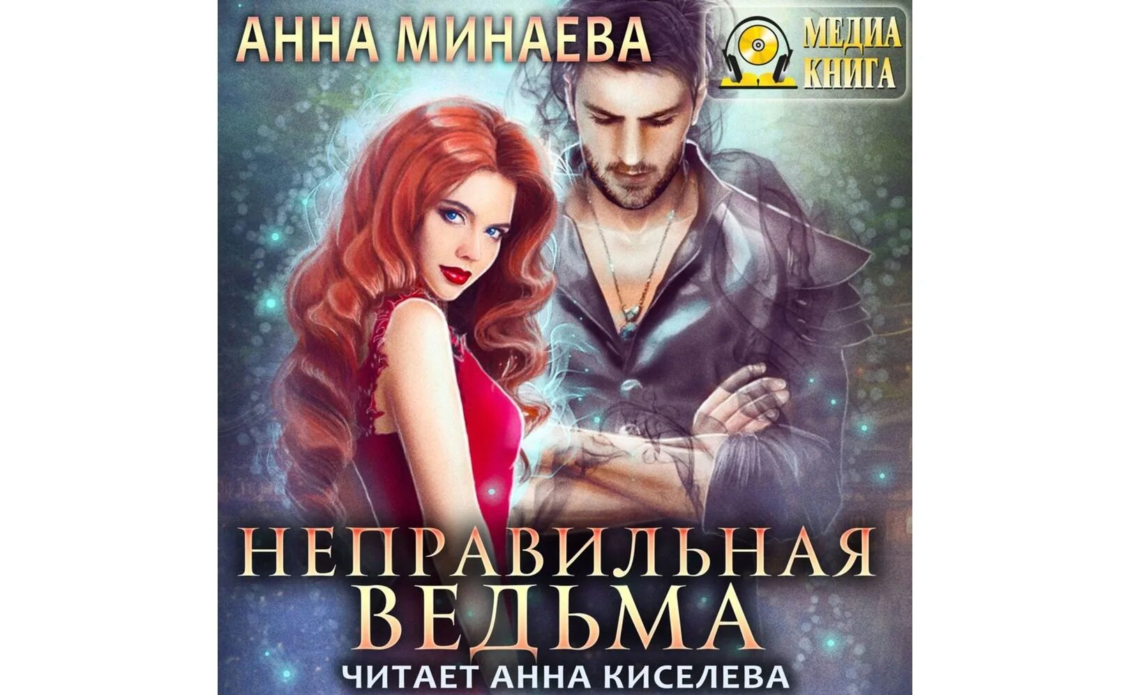 Аудиокнига неверный муж. Ведьма под соусом аудиокнига. Дыхание магии 2.