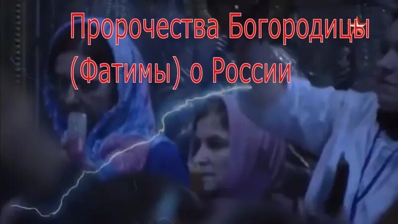 Фатимские пророчества о россии. Фатимское пророчество Богородицы о России. Третье пророчество Фатимы.