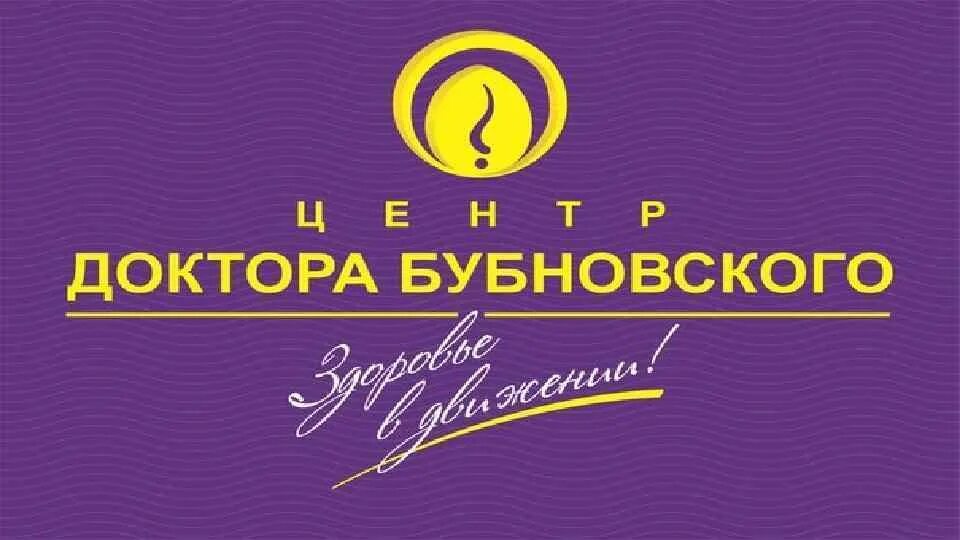 Центр бубновского врачи. Центр Бубновского логотип. Центр доктора Бубновского. Центр доктора Бубновского лого. Центр доктора Бубновского в Балашихе.