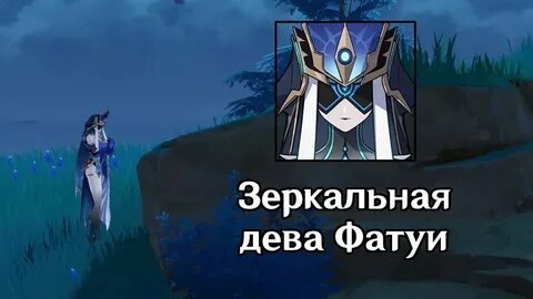 Зеркальная леди геншин импакт