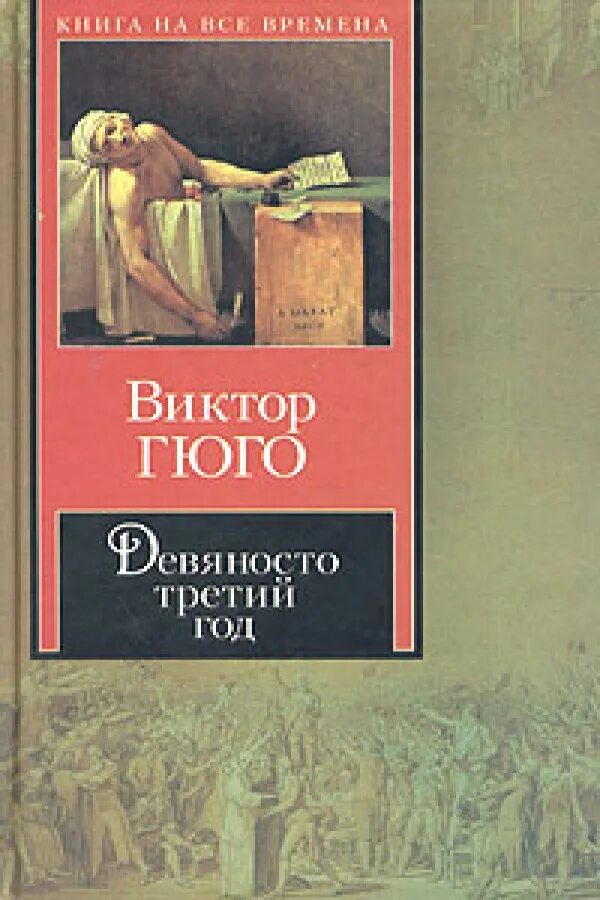 Гюго 93 год книга. Гюго девяносто третий год книга. 90 книгами словами