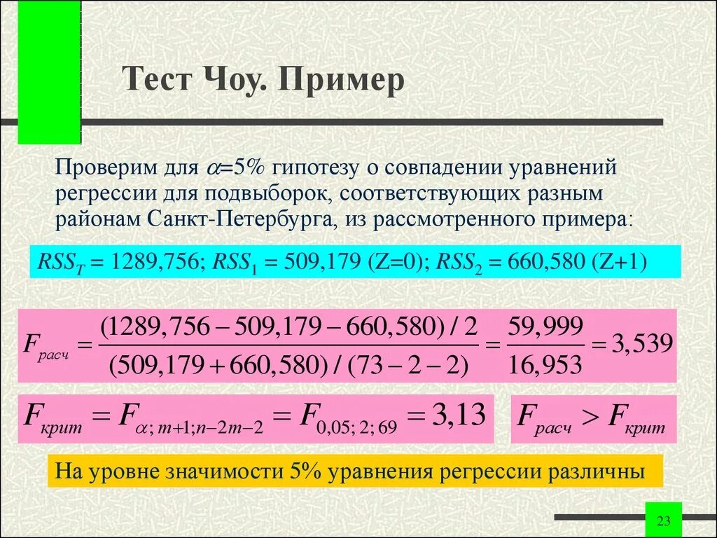 Регрессия фиктивные. Тест ЧОУ. Пример теста ЧОУ. Тест ЧОУ эконометрика. Тест ЧОУ эконометрика формула.