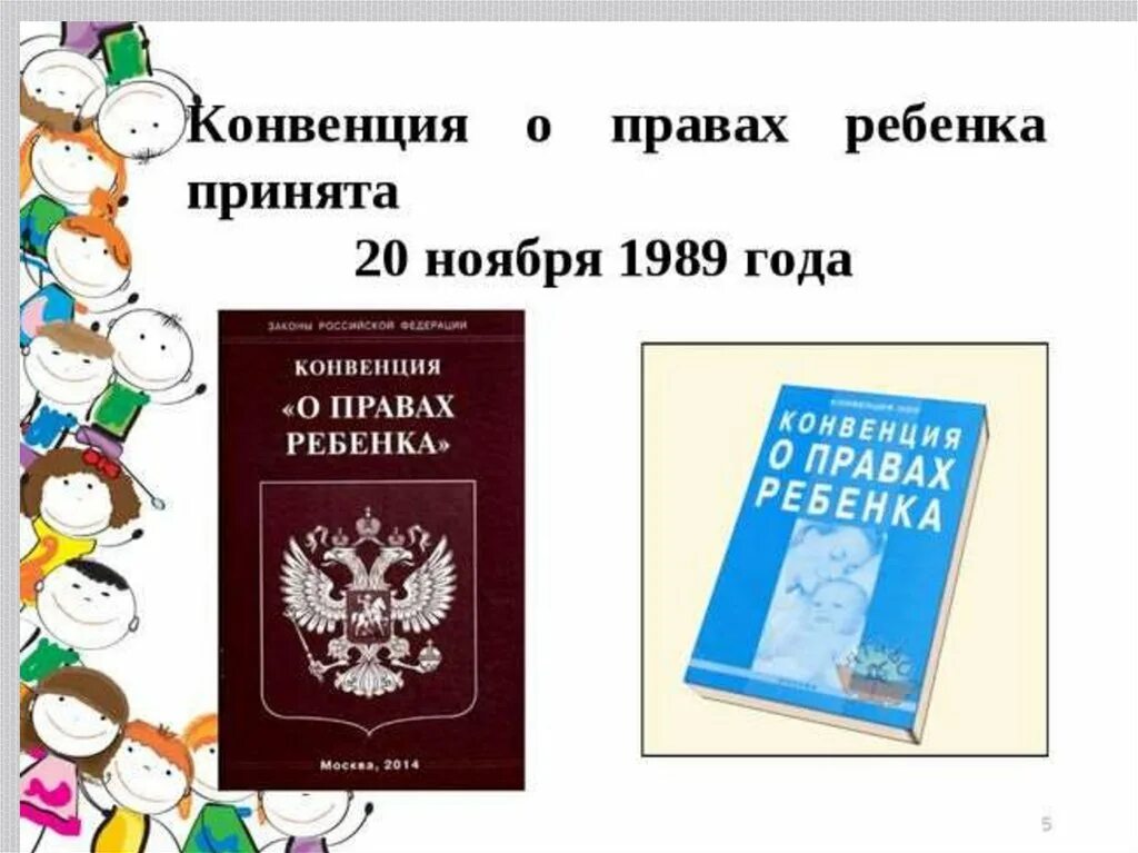 Конвенция ООН О правах ребенка 1989 г книга. Конвенция ООН О правах ребенка от 20.11.1989. Конвенция о правах ребенка для детей. Минск конвенциями