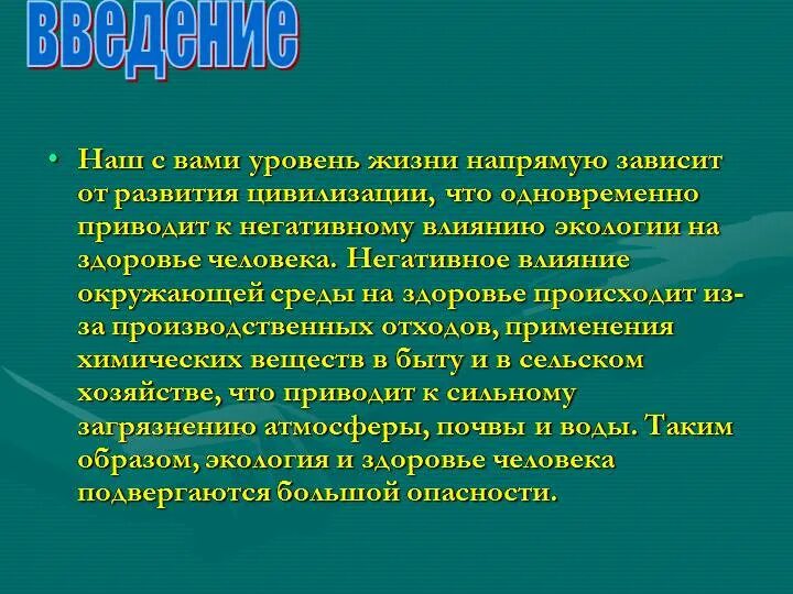 Качество окружающей среды и здоровье человека. Влияние экологии на организм. Экология и здоровье человека. Влияние экологии на здоровье человека. Влияние человека на экологию.