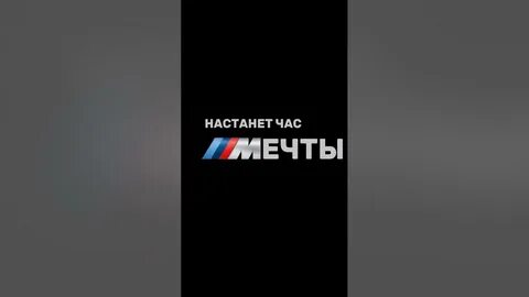 Настанет час мечты бмв картинка