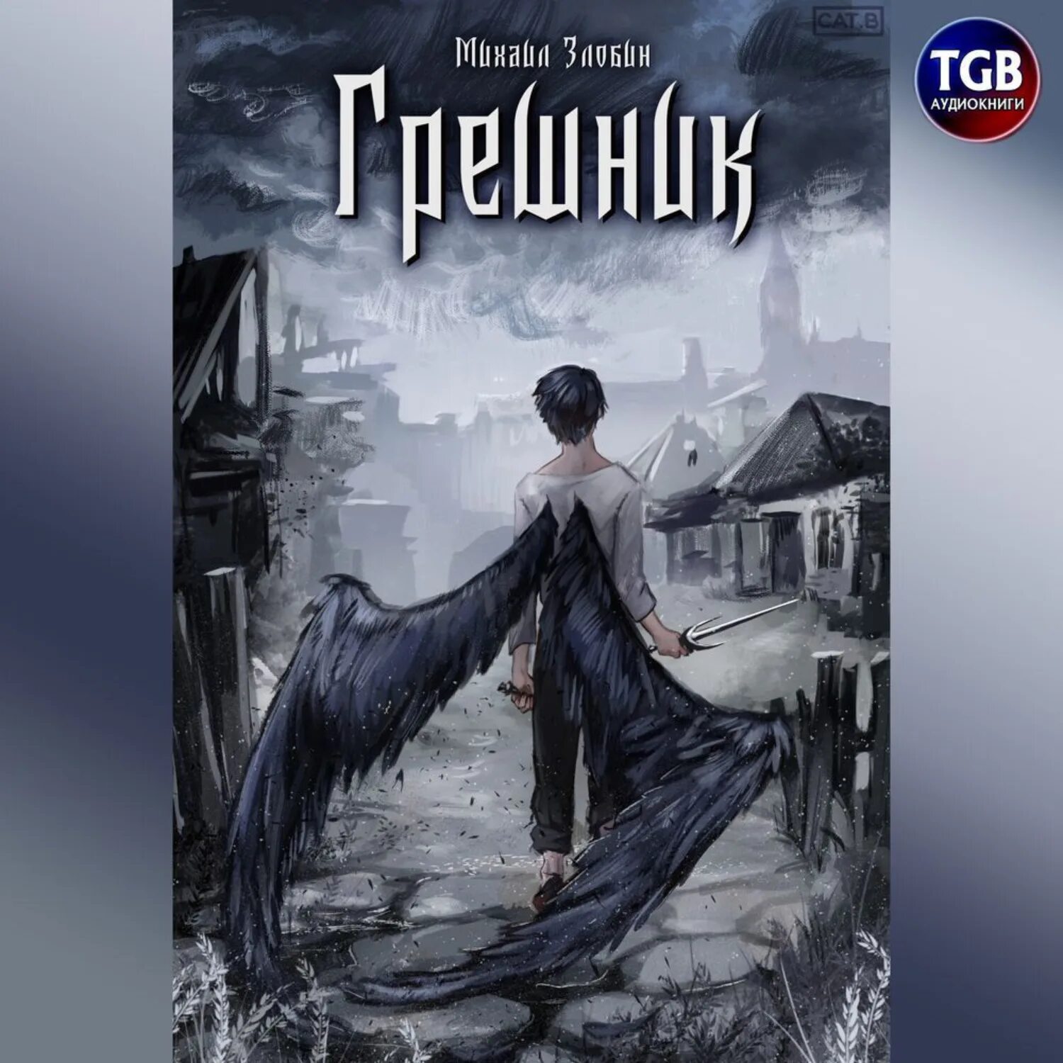 Грешники читать дана блэк онлайн бесплатно полностью. Читать грешник. Книга грешник. Игра с прогрессом грешников. Русская мафия 2022.