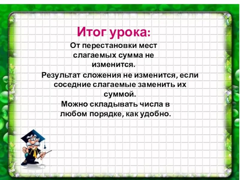 Результат сложения сумма если. От перестановки мест слагаемых. Итог урока. От перестановки слагаемых результат сложения не изменяется.