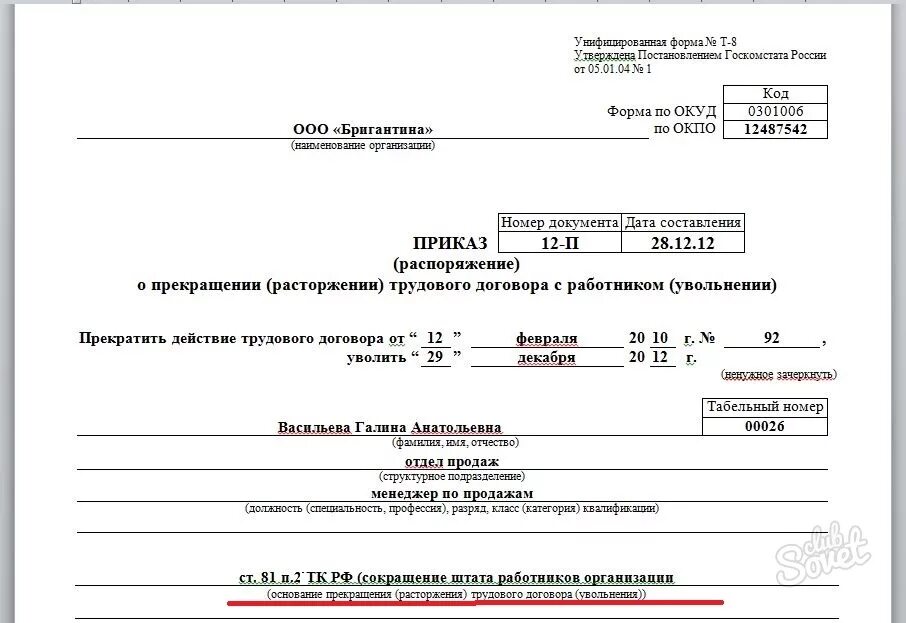 Срок уплаты в заявлении о распоряжении. Приказ о расторжении трудового договора 1с. Приказ об увольнении по ликвидации организации образец. Приказ об увольнении сотрудника по сокращению штата образец. Образец приказа об увольнении по сокращению.