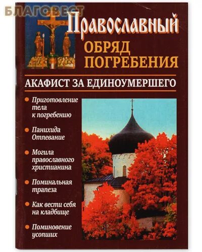 Книга православные обряды. Акафист за единоумершего. Православные обряды. Акафист об усопших. Акафист об усопшем.