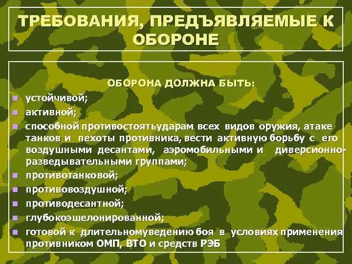 Методы обороны. Условия перехода к обороне. Устойчивость обороны. Требования предъявляемые к обороне. Требования к обороне.