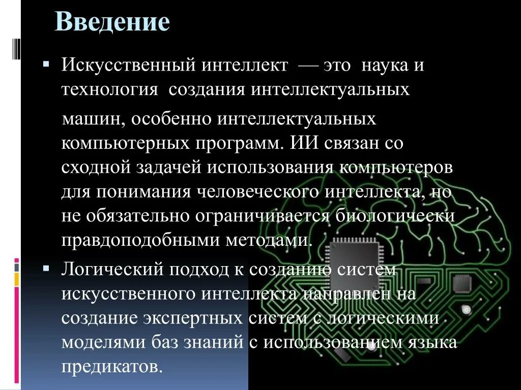 Проблемы внедрения искусственного интеллекта. Введение в искусственный интеллект. Искусственный интеллект и логическое программирование. Методы изучения искусственного интеллекта. Приложения искусственного интеллекта.