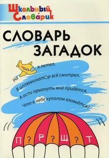 Загадки словарные слова 4 класс