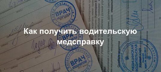 Медицинские справки без прохождения врачей. Медицинская водительская комиссия. Медицинское заключение для водительских прав. Как получить водительскую медсправку. Медсправка для водительского удостоверения.