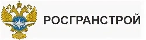 Росгранстрой эмблема. ФГКУ Росгранстрой герб. Минтранс Росгранстрой. СПБ филиал Росгранстрой.