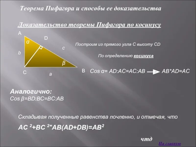 Способы решения теоремы пифагора. Доказательство школьное теоремы пифагора. Док во теоремы пифагора 8 класс. Доказательство теоремы пиф. Док во теоремы пифагора 8 класс.