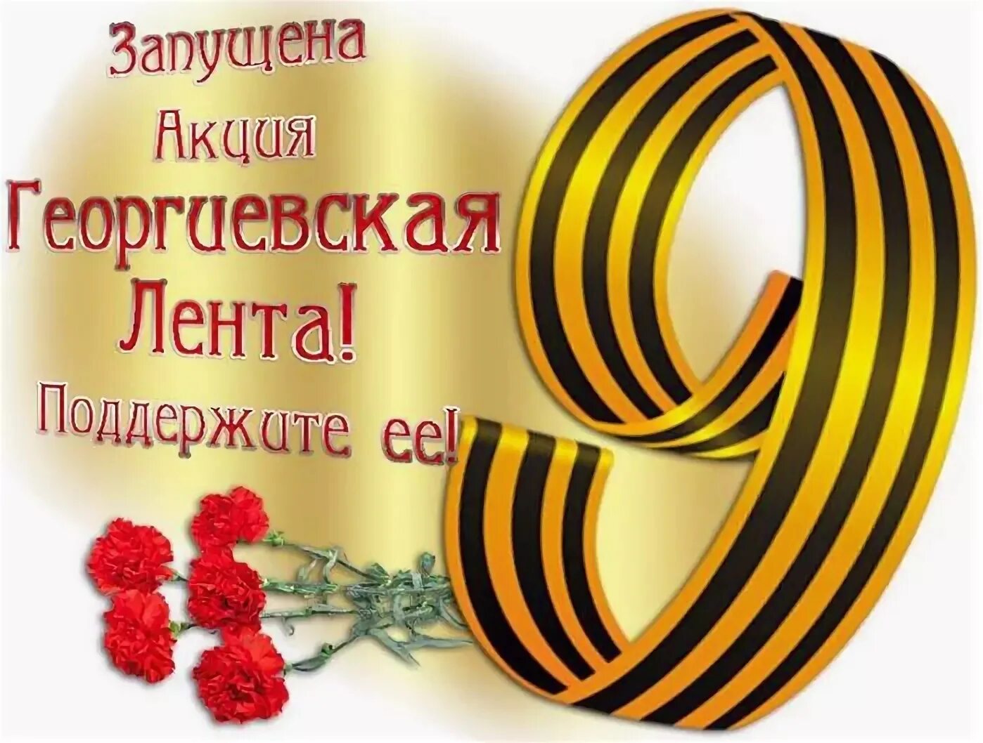 Акция к 9 мая название. Акция георгиевская ленточка. георгиевская ленточкк.